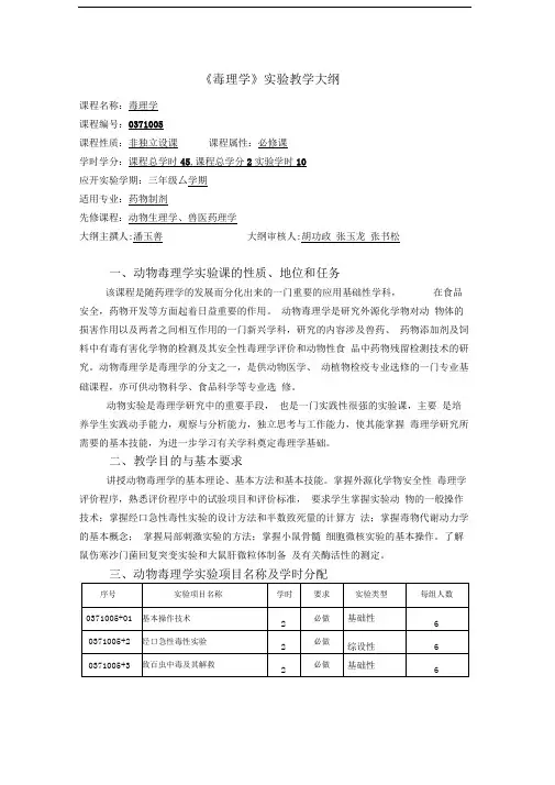动物毒理学实验教学大纲