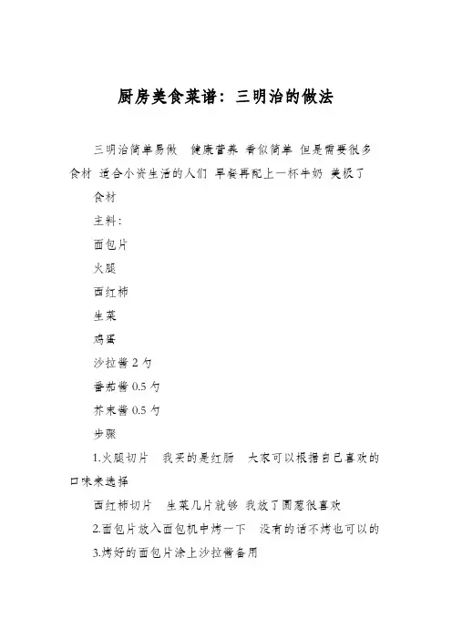 厨房美食菜谱：三明治的做法_6