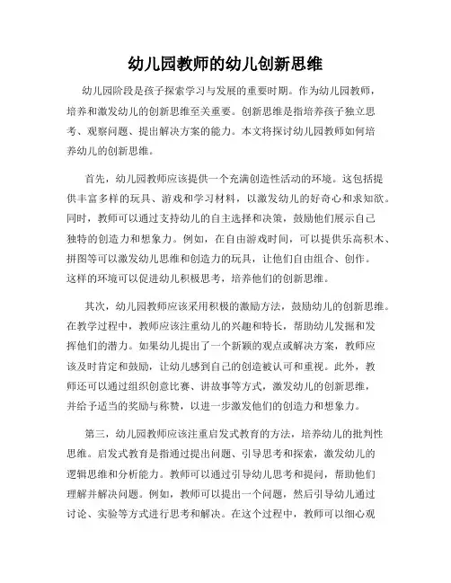 幼儿园教师的幼儿创新思维