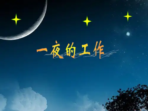 六年级上册语文课件1.1《一夜的工作》 ｜北师大版 (共10张PPT)