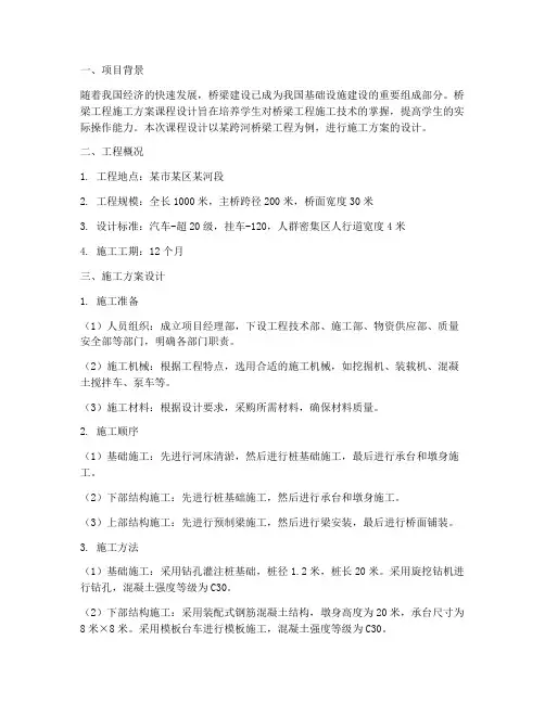 桥梁工程施工方案课程设计
