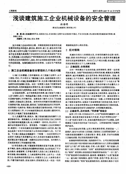 浅谈建筑施工企业机械设备的安全管理