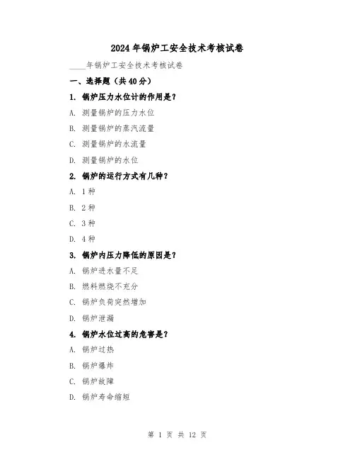 2024年锅炉工安全技术考核试卷（3篇）