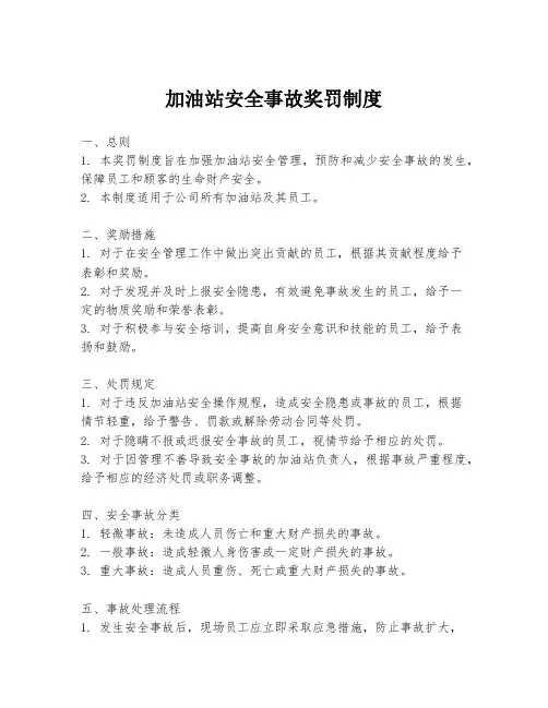 加油站安全事故奖罚制度