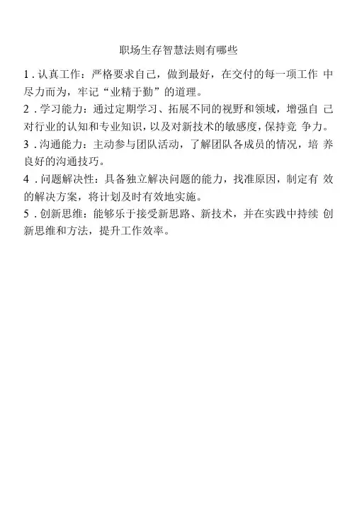 职场生存智慧法则有哪些