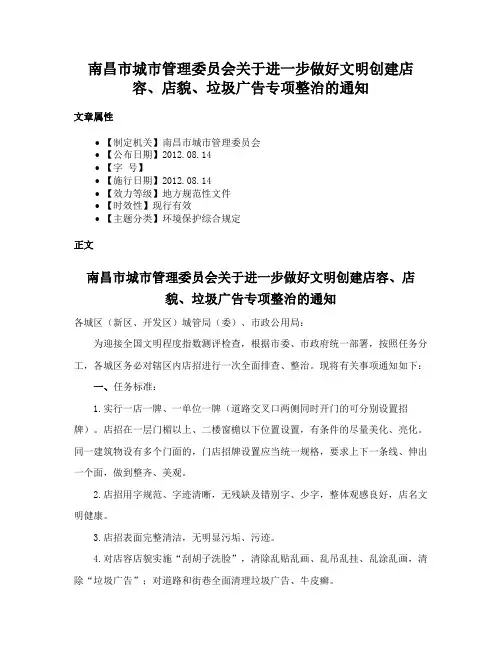 南昌市城市管理委员会关于进一步做好文明创建店容、店貌、垃圾广告专项整治的通知