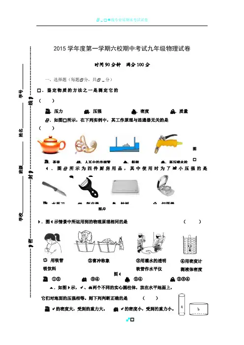 上海地区2015学年度第一学期六校期中考试九年级物理试卷