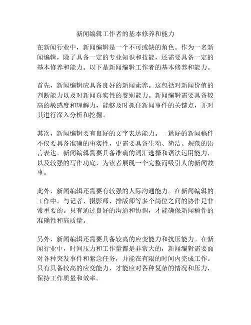 新闻编辑工作者的基本修养和能力