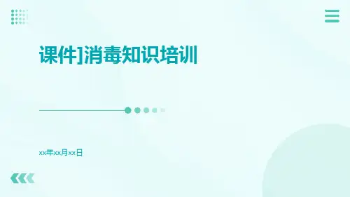 [课件]消毒知识培训