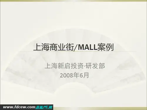 上海商业街与MALL案例