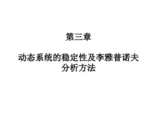 李雅普诺夫方法 