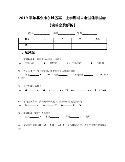 2019学年北京市东城区高一上学期期末考试化学试卷【含答案及解析】