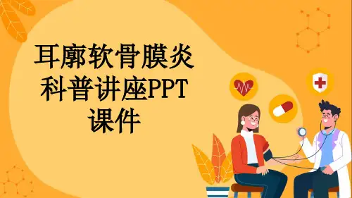 耳廓软骨膜炎科普讲座PPT课件