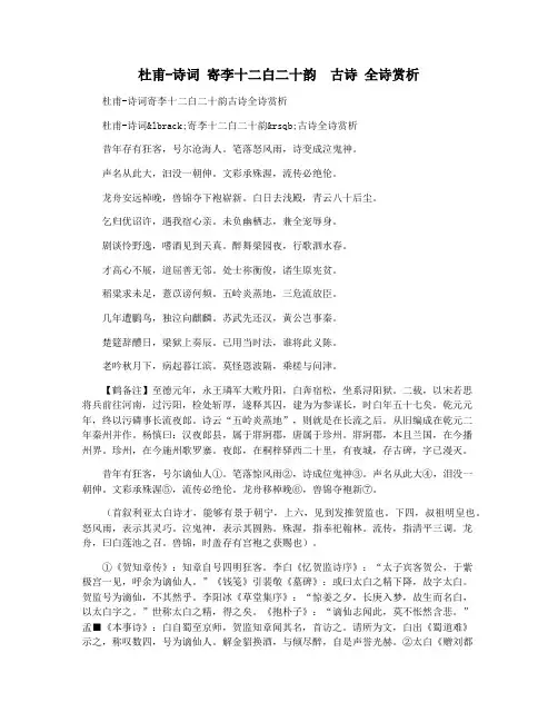 杜甫-诗词 寄李十二白二十韵  古诗 全诗赏析