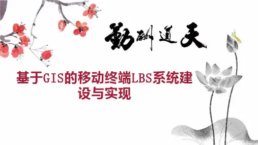 基于GIS的移动终端LBS系统建设与实现