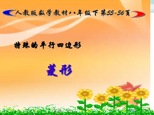 人教版数学八年级下册菱形的性质课件_5ppt