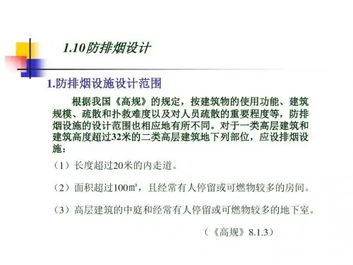 建筑法规 防排烟设计.