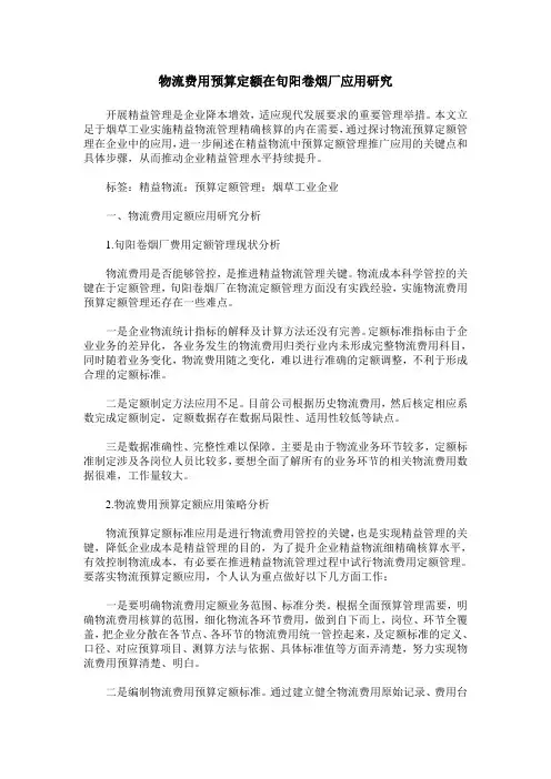 物流费用预算定额在旬阳卷烟厂应用研究