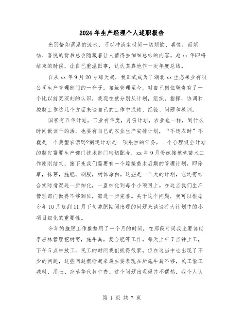 2024年生产经理个人述职报告(三篇)