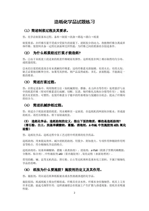 精细化工习题_造纸化学品