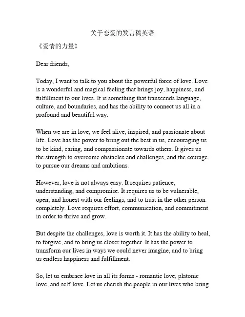 关于恋爱的发言稿英语
