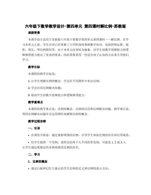 六年级下数学教学设计-第四单元 第四课时解比例-苏教版