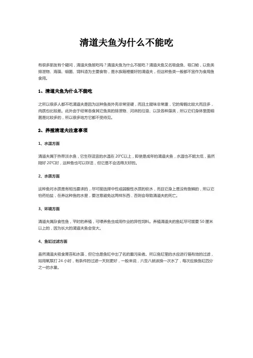 清道夫鱼为什么不能吃