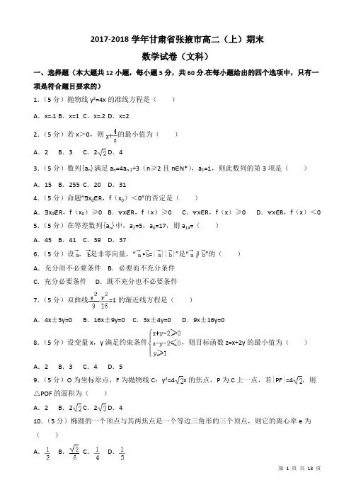 2018-2019学年甘肃省张掖市高二上期末数学试卷(文)(附答案解析)