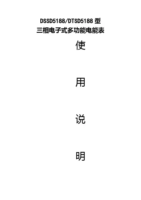 DTSD5188型三相电子式多功能说明书(白壳)