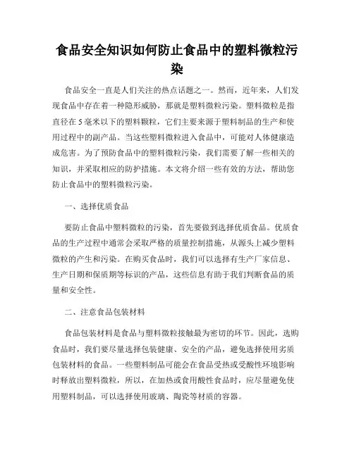 食品安全知识如何防止食品中的塑料微粒污染