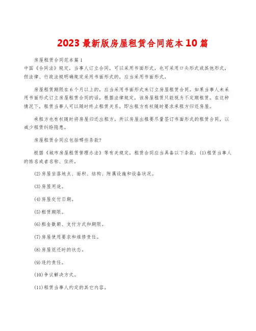 2023最新版房屋租赁合同范本10篇