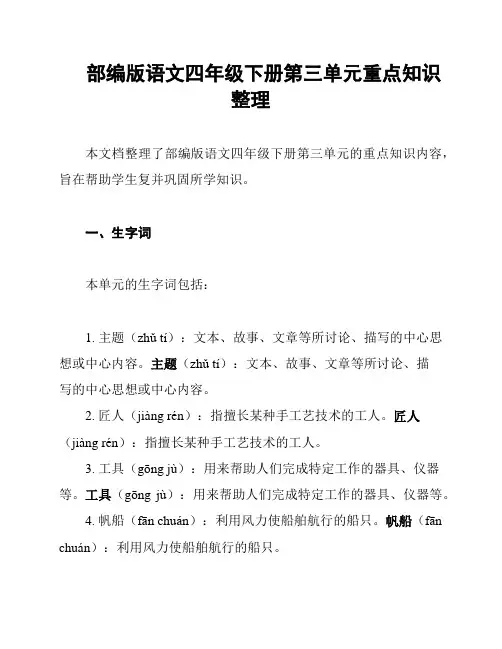 部编版语文四年级下册第三单元重点知识整理