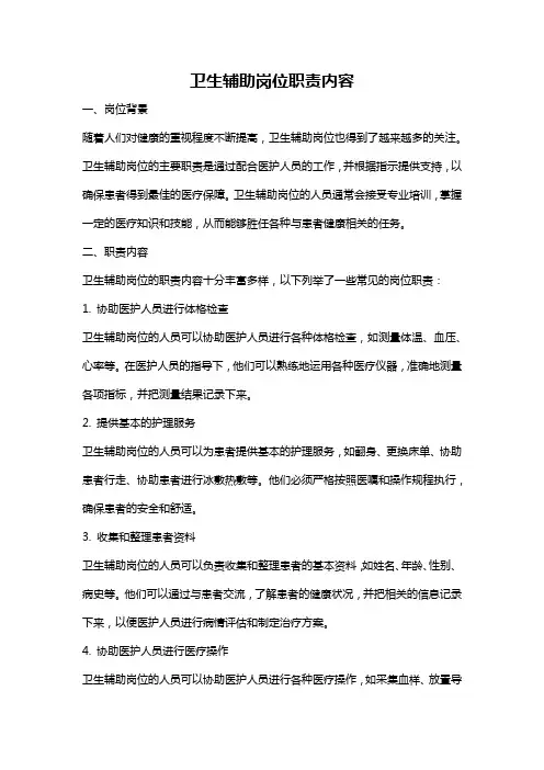 卫生辅助岗位职责内容
