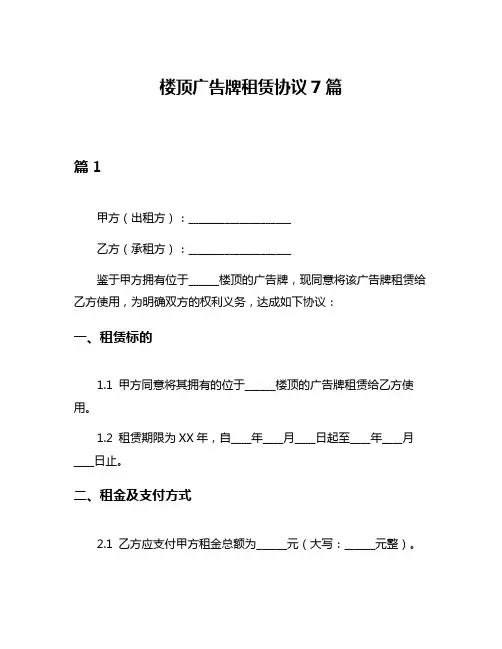 楼顶广告牌租赁协议7篇