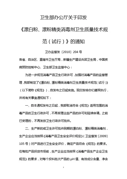 漂白粉漂粉精类消毒剂卫生质量技术规范