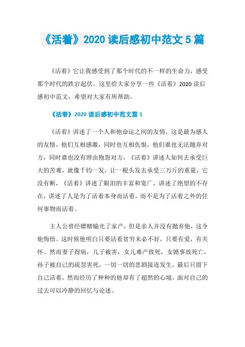 《活着》2020读后感初中范文5篇