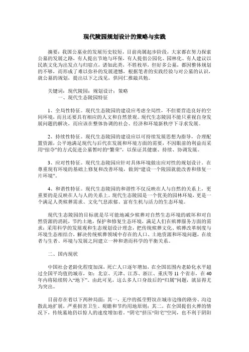 现代陵园规划设计的策略与实践