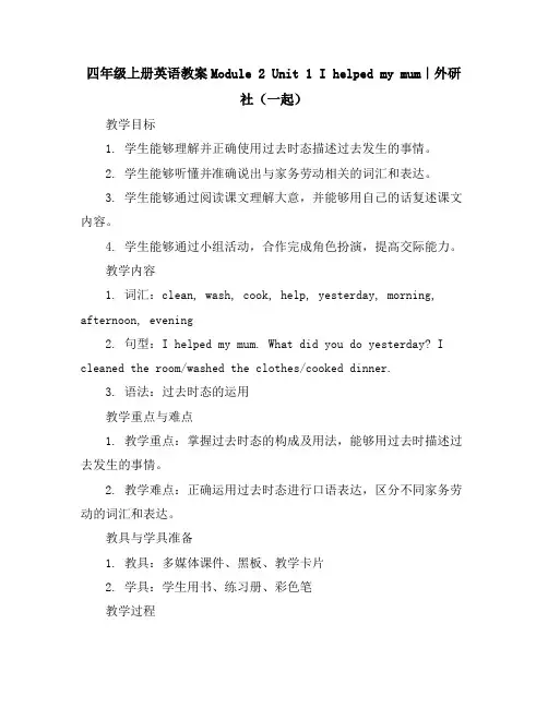 四年级上册英语教案-Module2Unit1Ihelpedmymum｜外研社(一起)