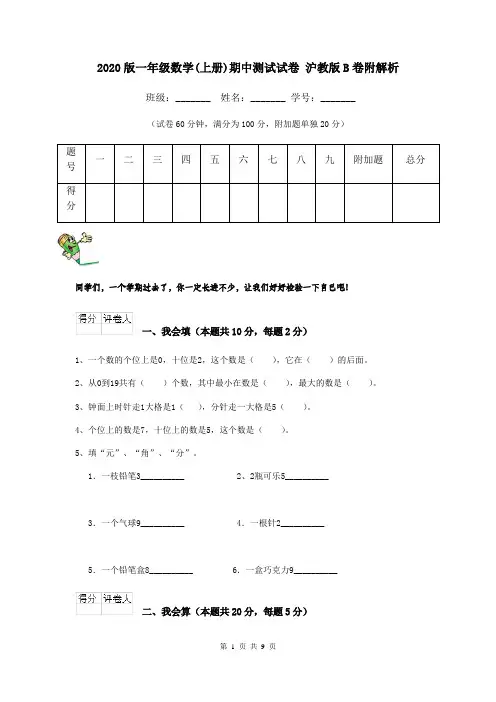 2020版一年级数学(上册)期中测试试卷 沪教版B卷附解析