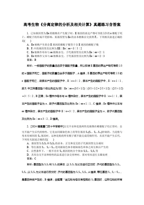 高考生物《分离定律的分析及相关计算》真题练习含答案