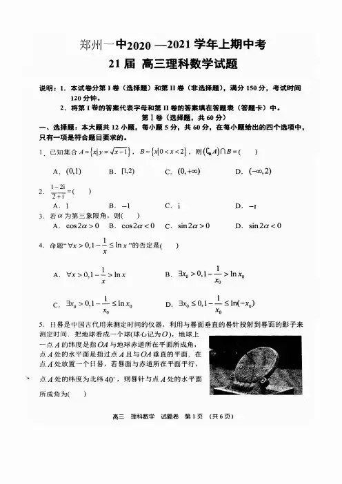 郑州市第一中学2021届高三上学期期中考试数学(理)-含答案