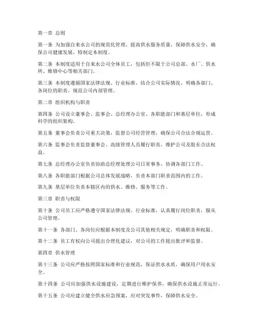 自来水公司规章管理制度