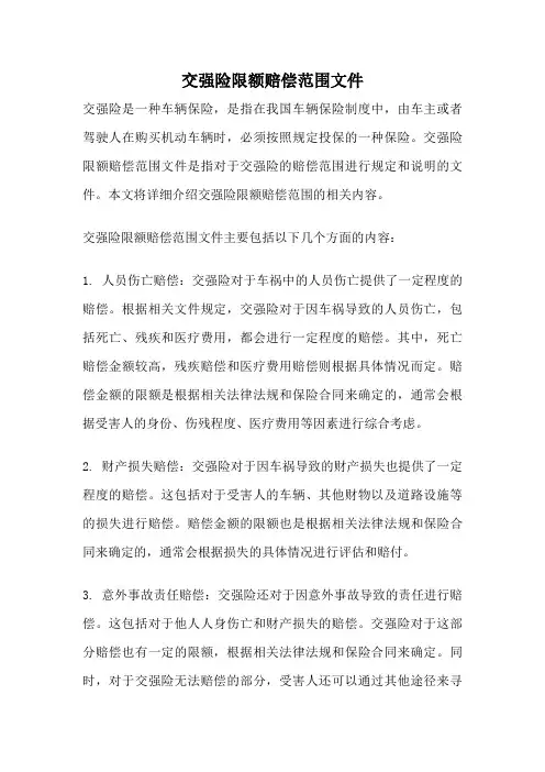 交强险限额赔偿范围文件