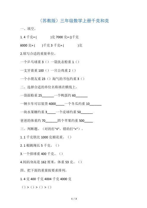 三年级数学上册 千克和克 苏教版