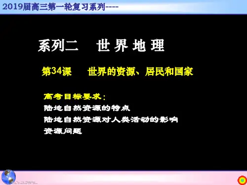 世界地理复习系列课件---世界的自然资源、居民和国家-27页精选文档