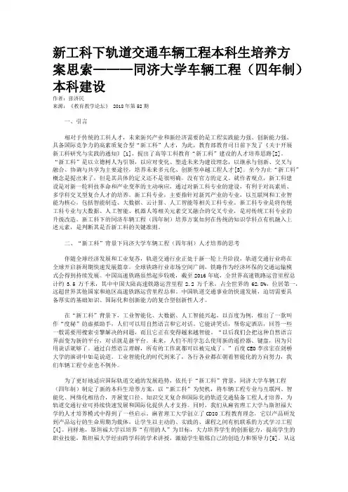 新工科下轨道交通车辆工程本科生培养方案思索———同济大学车辆工程（四年制）本科建设