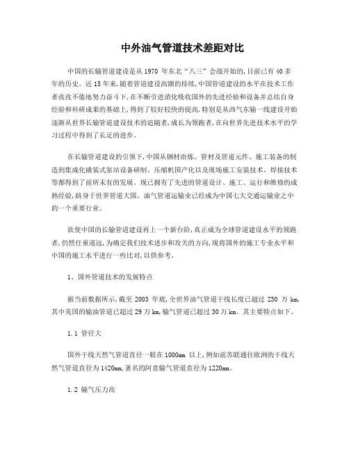 中外油气管道技术差距对比