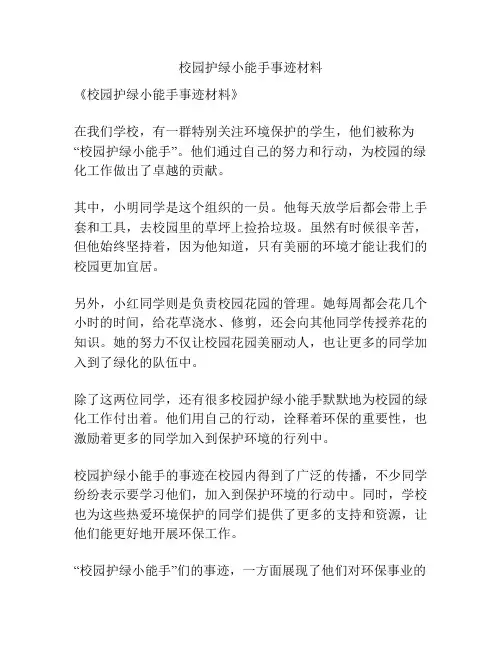 校园护绿小能手事迹材料