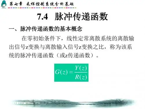 第7章  采样控制系统分析基础2