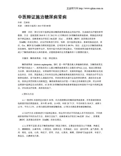 中医辩证施治糖尿病肾病